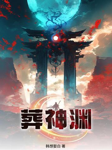 葬神渊短剧 葬神渊短剧