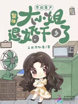 留洋大小姐退婚下乡了_ 留洋大小姐退婚下乡了_