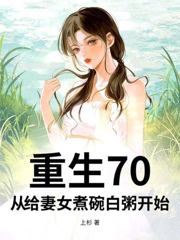重生70 媳妇是吃货 重生70 媳妇是吃货