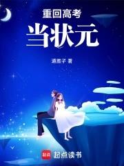 重生成为高考状元 重生成为高考状元