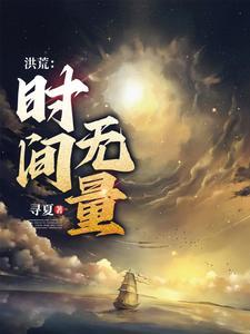 从时间大道开始的神话大罗全文阅读 从时间大道开始的神话大罗全文阅读