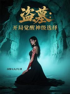 盗墓开局觉醒九爪金龙的 盗墓开局觉醒九爪金龙的