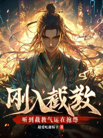 截教小徒 截教小徒