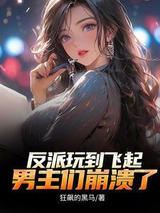 顶级反派要洗白漫画快看 顶级反派要洗白漫画快看