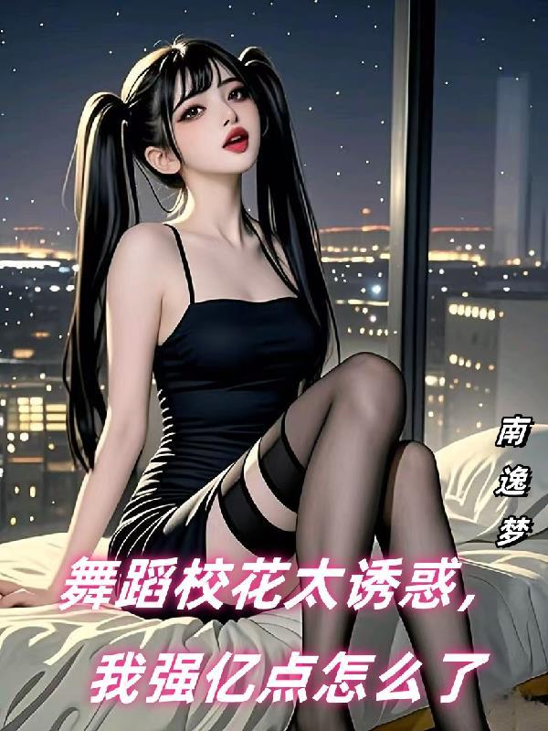 校花在校园跳舞 校花在校园跳舞