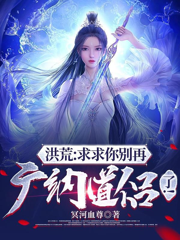 开局睡了西王母 开局睡了西王母