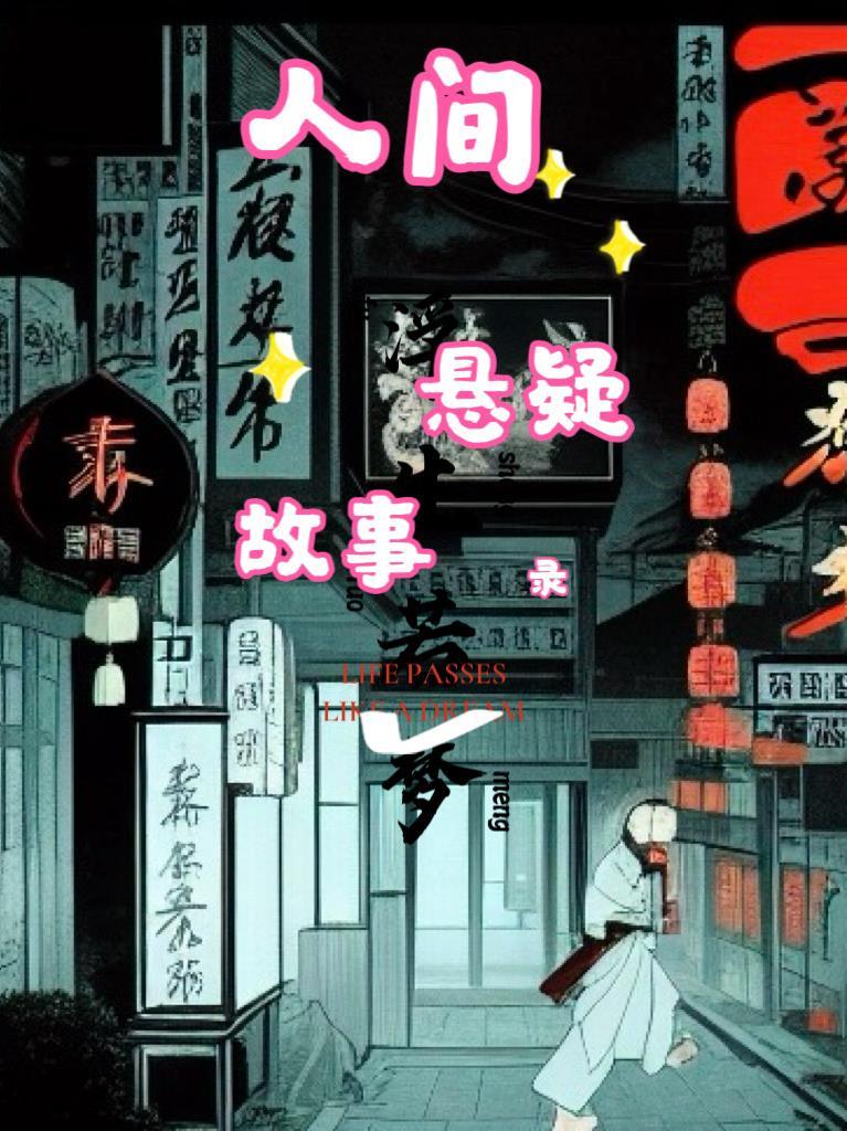 经典悬疑故事 经典悬疑故事