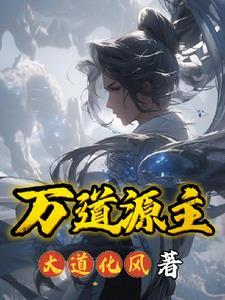 万道归源 万道归源