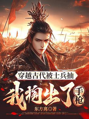 一个士兵穿越到古代 一个士兵穿越到古代