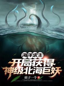 海洋求生开局一条美人鱼 海洋求生开局一条美人鱼