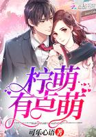 柠萌有点萌 可乐心语 柠萌有点萌 可乐心语