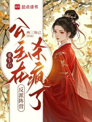 重生后公主她黑化了糯米的尾巴 重生后公主她黑化了糯米的尾巴