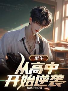 主角重生到高中时的 主角重生到高中时的