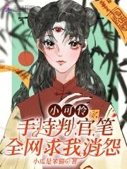 小可怜手握爽文剧本(已完结) 小可怜手握爽文剧本(已完结)