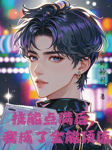 他只想活命免费阅读 他只想活命免费阅读