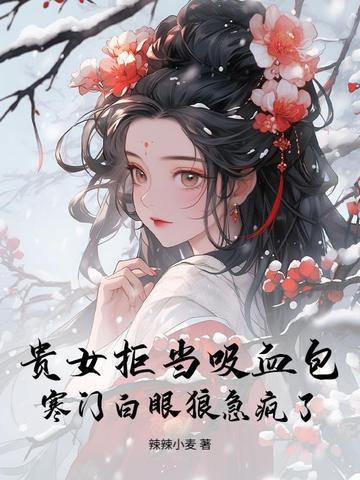 贵女与寒门的 贵女与寒门的