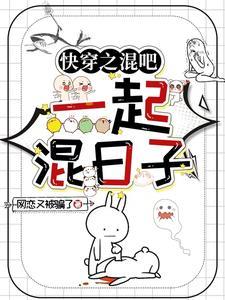 一起混日子 一起混日子