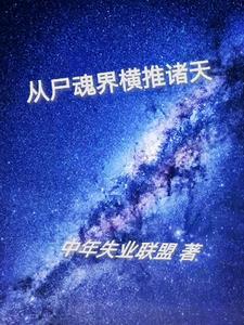 从尸兄开始征服万界免费阅读 从尸兄开始征服万界免费阅读