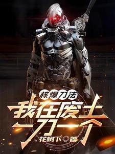 核爆刀法 核爆刀法