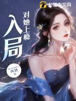 入局对她上瘾大结局是什么 入局对她上瘾大结局是什么