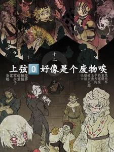 鬼灭上弦鬼有几个 鬼灭上弦鬼有几个