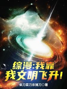 综漫我靠我文明飞升 综漫我靠我文明飞升