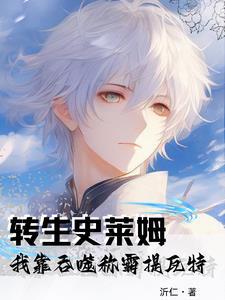 转生史莱姆关于我转生变成史莱姆这档事 转生史莱姆关于我转生变成史莱姆这档事