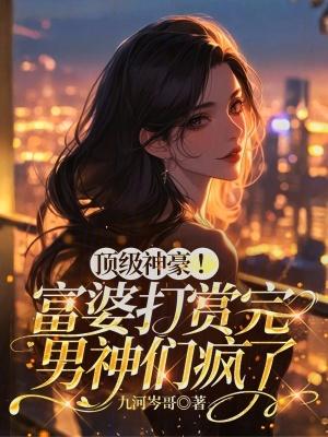 富婆我全都要 富婆我全都要