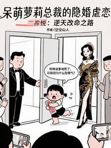 瘾婚总裁的呆萌妻 瘾婚总裁的呆萌妻