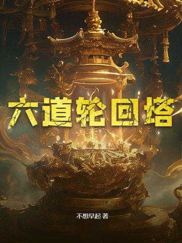 六道轮回塔先天至宝 六道轮回塔先天至宝