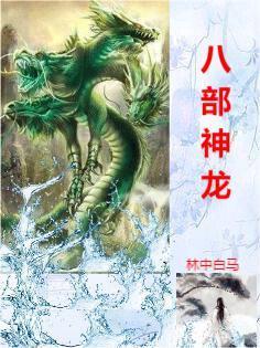 龙神八部众 龙神八部众