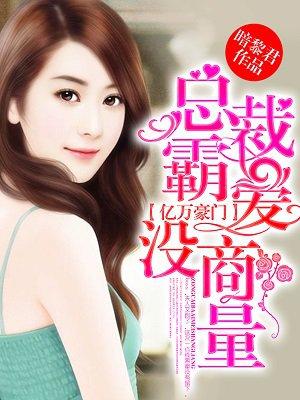 亿万总裁霸道夺爱免费阅读 亿万总裁霸道夺爱免费阅读