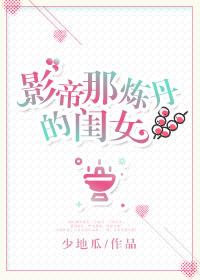 影帝那炼丹的闺女盘搜搜 影帝那炼丹的闺女盘搜搜