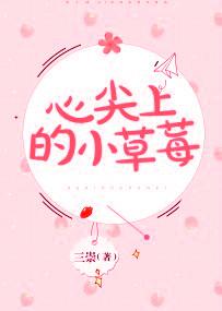 心尖的小草莓 心尖的小草莓