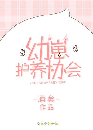 幼崽护养协会 酒矣