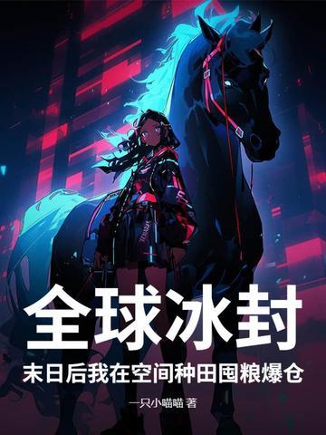 全球冰封末日后我在空间种田囤粮爆仓简介 全球冰封末日后我在空间种田囤粮爆仓简介