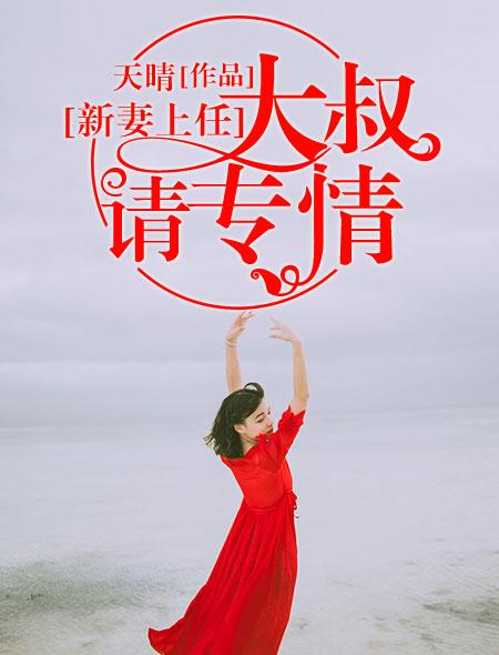 新妻上任 新妻上任