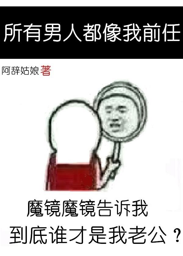 所有男人都像我前任无防盗 所有男人都像我前任无防盗