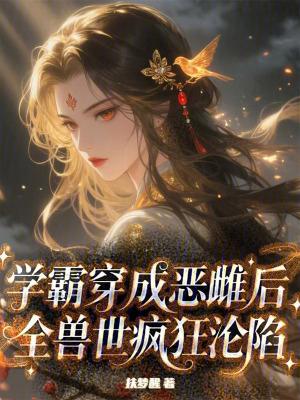 学霸穿成学渣的推荐 学霸穿成学渣的推荐