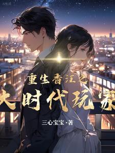 重生香江要做大地主种田文 重生香江要做大地主种田文