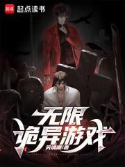 诡异无限加点流 诡异无限加点流