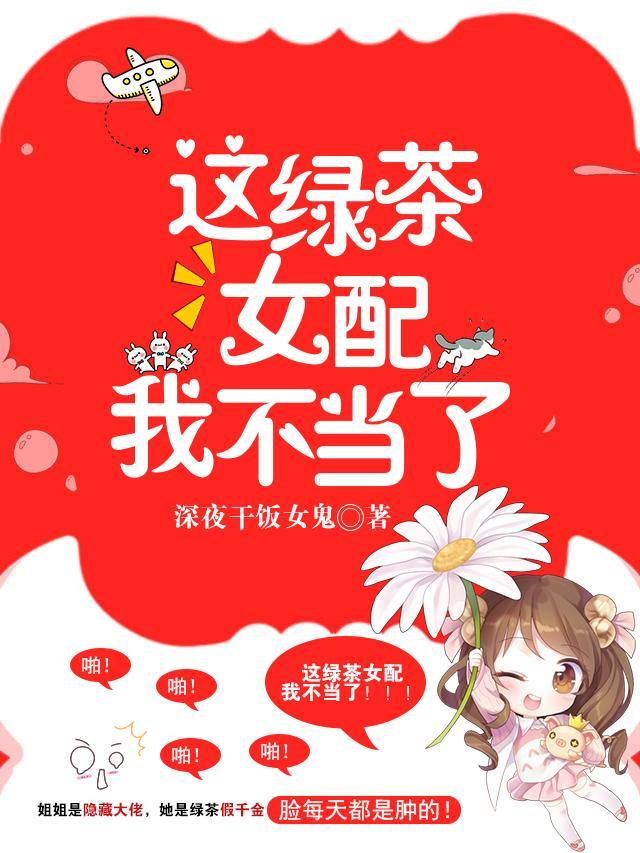 这绿茶女配我不当了男主是谁 这绿茶女配我不当了男主是谁
