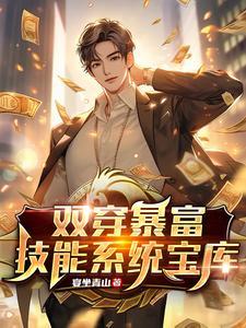 双穿暴富技能系统宝库 宴坐青山 双穿暴富技能系统宝库 宴坐青山