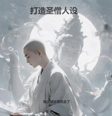 打造圣僧人设笔趣阁 打造圣僧人设笔趣阁