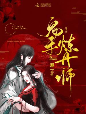 炼丹鬼才 炼丹鬼才