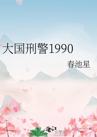 大国刑警1990TXT 大国刑警1990TXT