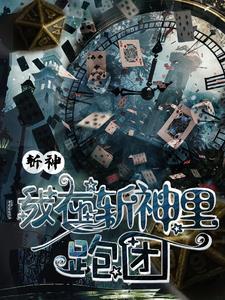 我竟然成神了 我竟然成神了