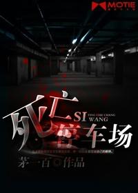 停车场的血案 停车场的血案
