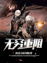 无穷重阻纵横中文网 无穷重阻纵横中文网