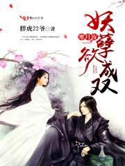 妖孽已成霜 妖孽已成霜